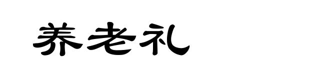 养老礼