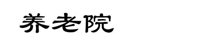 养老院