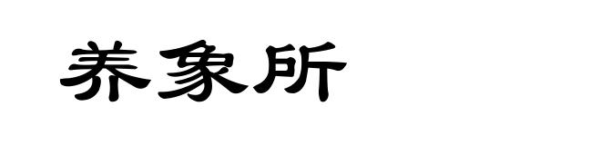 养象所
