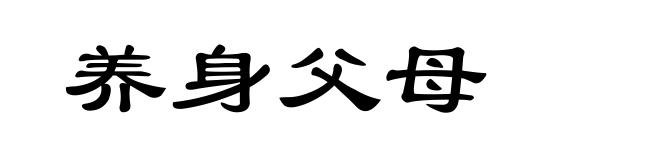 养身父母