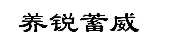 养锐蓄威