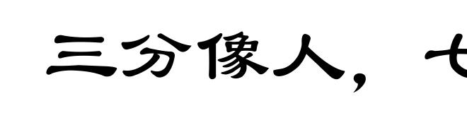 三分像人，七分似鬼