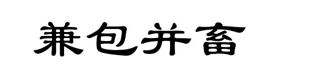 兼包并畜