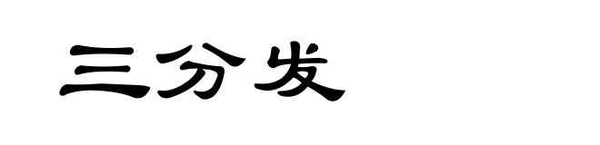 三分发