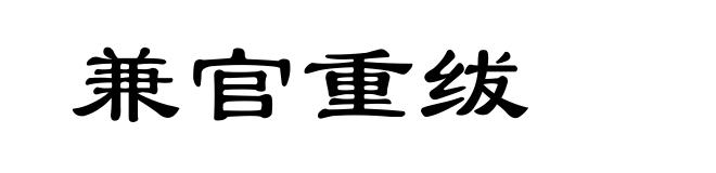 兼官重绂