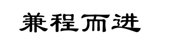 兼程而进
