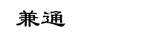 兼通