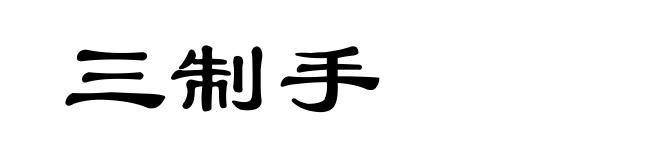 三制手