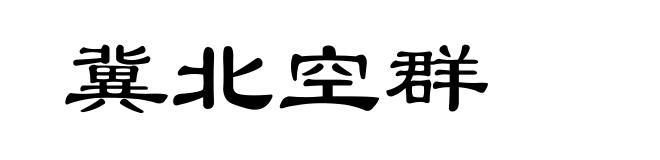 冀北空群