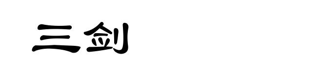 三剑
