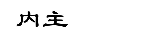 内主