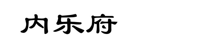 内乐府