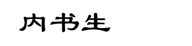 内书生