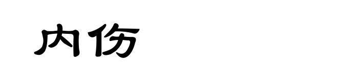 内伤