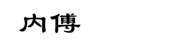 内傅