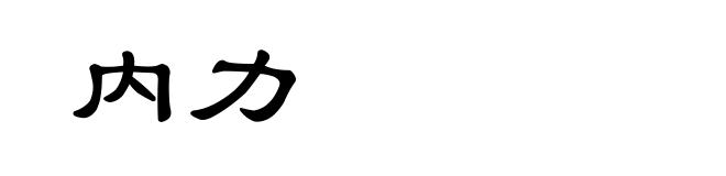 内力