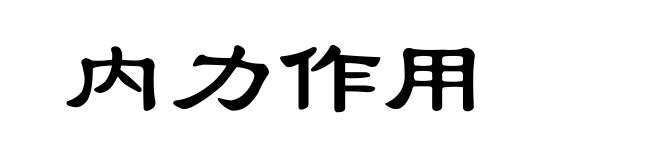 内力作用