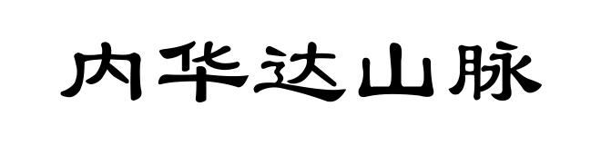 内华达山脉
