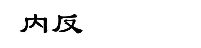 内反