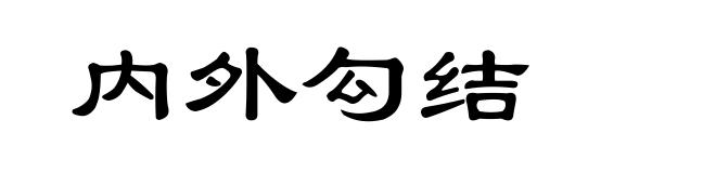 内外勾结
