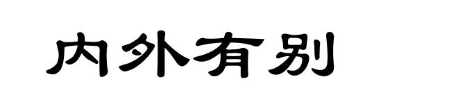 内外有别
