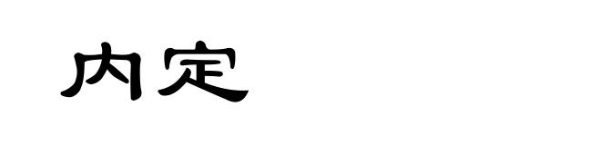 内定