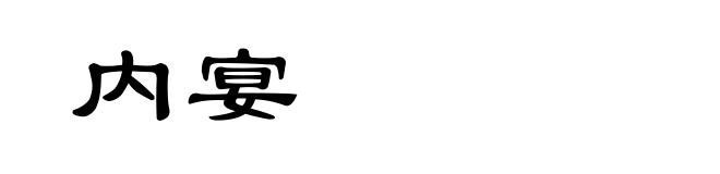 内宴