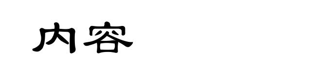 内容