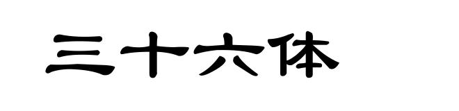 三十六体