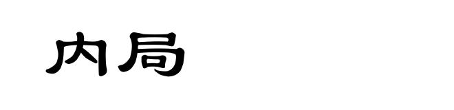 内局