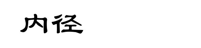 内径