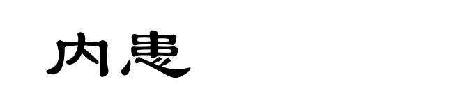 内患