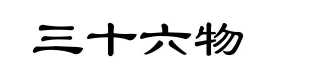 三十六物