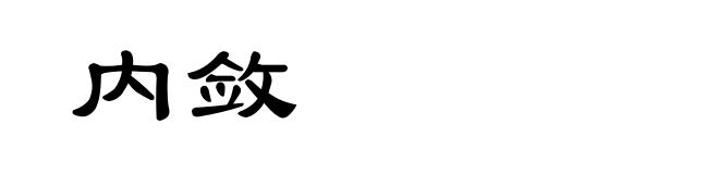 内敛