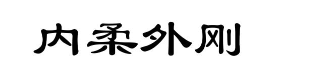 内柔外刚