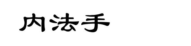 内法手