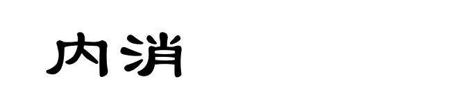 内消