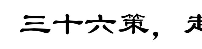 三十六策，走为上计