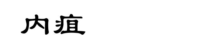 内疽