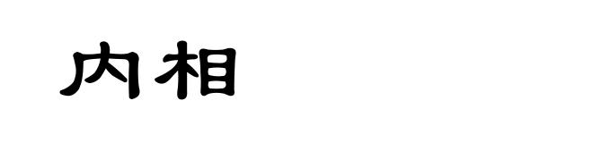 内相