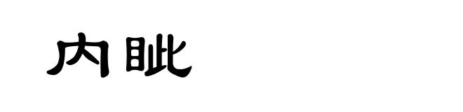 内眦