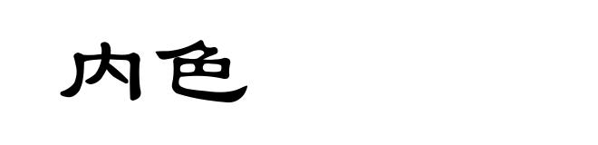 内色