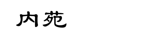 内苑