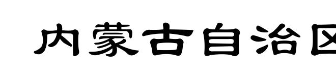 内蒙古自治区