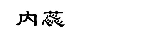 内蕊