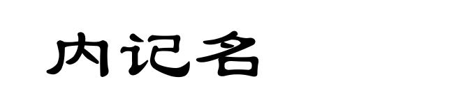 内记名