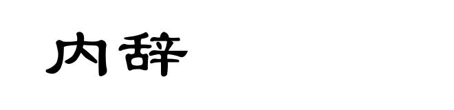 内辞