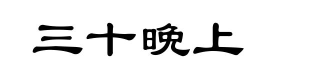 三十晩上