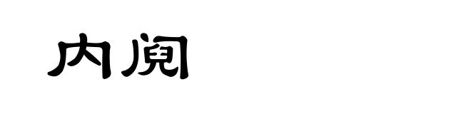 内阋