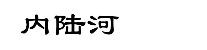 内陆河